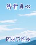 绣骨贞心