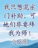 我只想混宗门补助，可她们非要拜我为师！