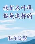 我们木叶风俗是这样的