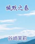 缄默之阳txt