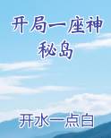开局一座神秘岛
