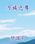 万族之尊小说全文免费阅读