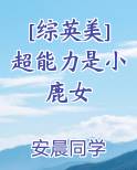 [综英美]超能力是锁血