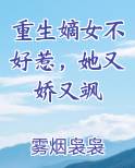 重生嫡女不好惹，她又娇又飒