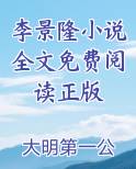 李景隆小说全文免费阅读正版无弹窗