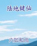 陆地键仙