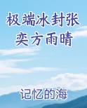 极端冰封张奕方雨晴