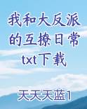 我和大反派的互撩日常txt下载