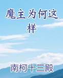 魔主为何这样完整版小说