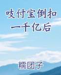 吱付宝倒扣一千亿后多少钱