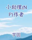 小助理(NP)作者