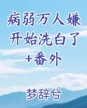 病弱万人迷免费阅读