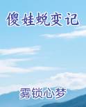 傻娃蜕变记