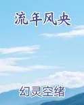 流年风月