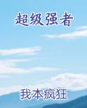 超级强者
