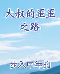 大叔的歪歪之路