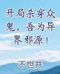 开局杀穿众鬼，吾为异界邪源！