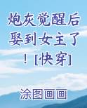 炮灰觉醒后娶到女主了！[快穿]