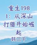 重生1981：从深山打猎开始崛起