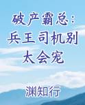 破产霸总：兵王司机别太会宠