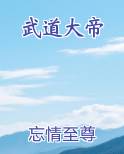 武道大帝