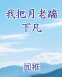 我把月老踹下凡