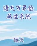诸天万界捡属性系统李尧