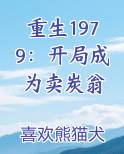 重生1979：开局成为卖炭翁