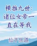 横推九世：诸位女帝一直在等我