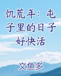 饥荒年：屯子里的日子好快活