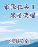 最强狂兵Ⅱ：黑暗荣耀