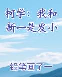 柯学：我和新一是发小