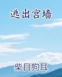 逃出宫殿