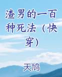 渣男的一百种死法密码