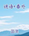 谜语+番外