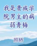 我是贵族学院男主的病弱青梅