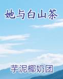 她与白山茶