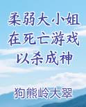 柔弱大小姐在死亡游戏以杀成神
