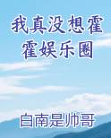 我真没想霍霍娱乐圈