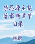 禁忌源主楚落最新章节目录小说全文免费阅读