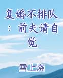复婚不排队：前夫请自觉