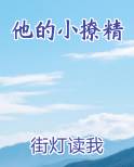 他的小撩精