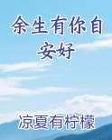 余生有你自安好
