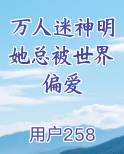 万人迷神明她总被世界偏爱