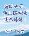 满级奶哥，毕业摆摊赚钱养妹妹！免费下载