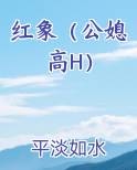红象（公媳高H）