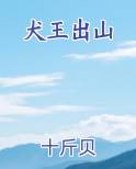 犬王出山