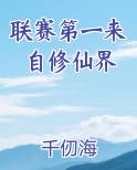 联赛第一来自修仙界