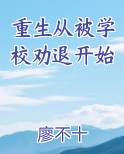 重生从被学校劝退开始