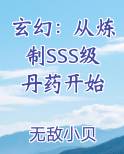 玄幻：从炼制SSS级丹药开始小说短剧